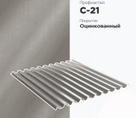 Профилированный лист С-21 1,051м