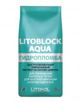 Быстротвердеющий тампонажный раствор (гидропломба) Litokol LITOBLOCK AQUA