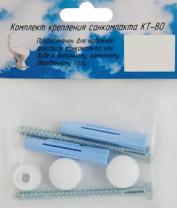 Крепление для унитаза КТ-80 белый набор