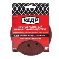 Круг абразивный перфорированный на ворсовой подложке под липучку Кедр, P 24, 125 мм, 5 шт Круг абразивный перфорированный на ворсовой подложке под липучку Кедр, P 24, 125 мм, 5 шт