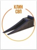 Система выравнивания плитки СВП, Клин 50 шт