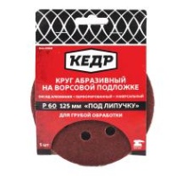 Круг абразивный перфорированный на ворсовой подложке под липучку Кедр, P 320, 125 мм, 5 шт Круг абразивный перфорированный на ворсовой подложке под липучку Кедр, P 320, 125 мм, 5 шт